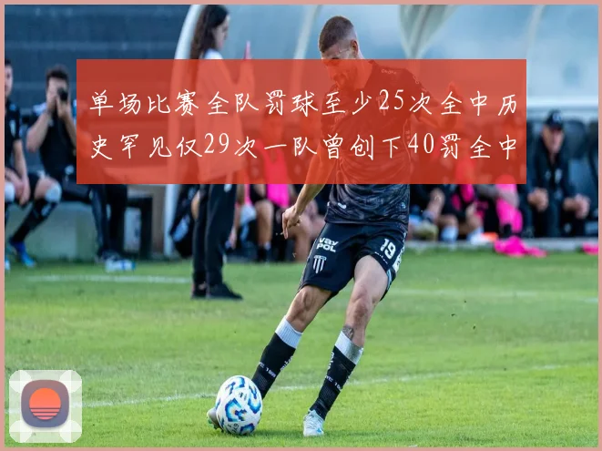 单场比赛全队罚球至少25次全中历史罕见仅29次一队曾创下40罚全中的纪录