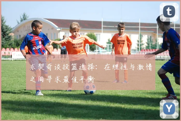 东契奇谈投篮选择：在理性与激情之间寻求最佳平衡