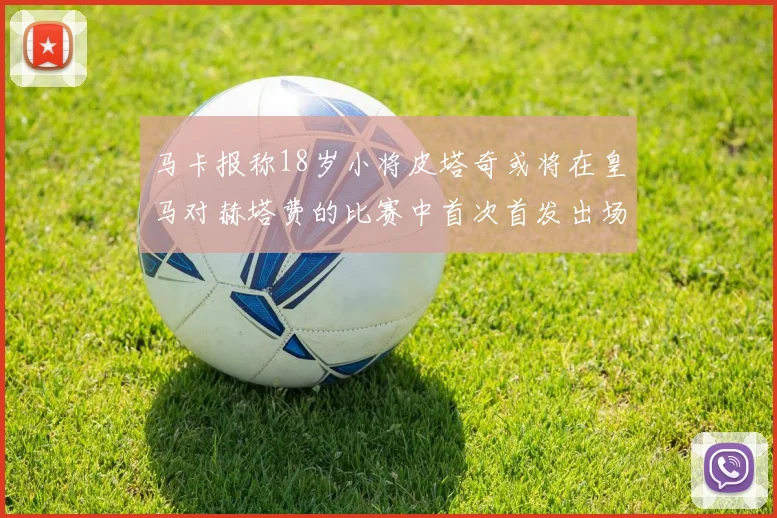 马卡报称18岁小将皮塔奇或将在皇马对赫塔费的比赛中首次首发出场