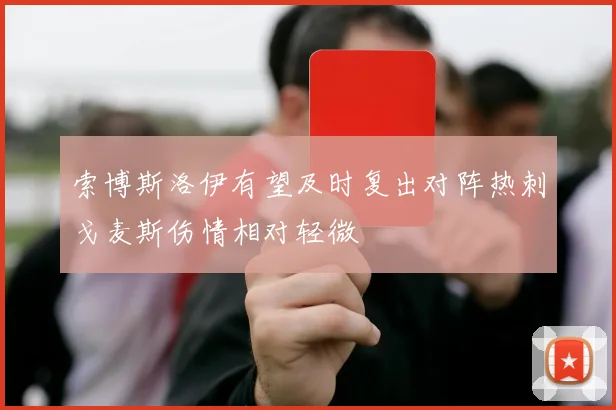 索博斯洛伊有望及时复出对阵热刺戈麦斯伤情相对轻微