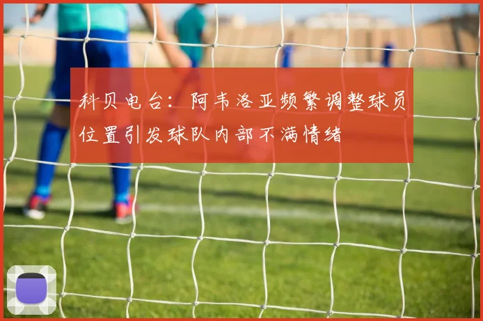 科贝电台：阿韦洛亚频繁调整球员位置引发球队内部不满情绪