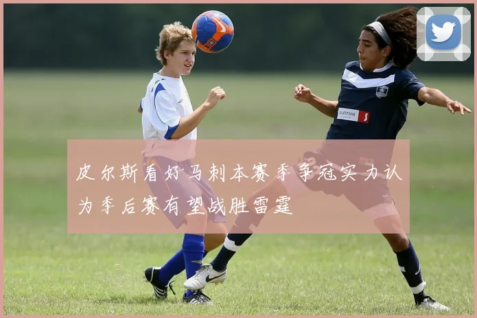 皮尔斯看好马刺本赛季争冠实力认为季后赛有望战胜雷霆