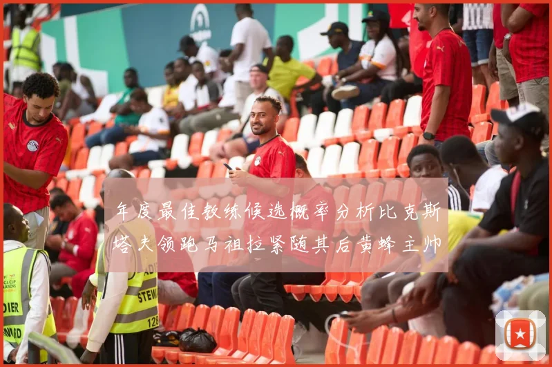 年度最佳教练候选概率分析比克斯塔夫领跑马祖拉紧随其后黄蜂主帅表现不佳