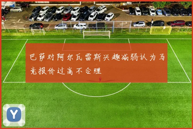 巴萨对阿尔瓦雷斯兴趣减弱认为马竞报价过高不合理