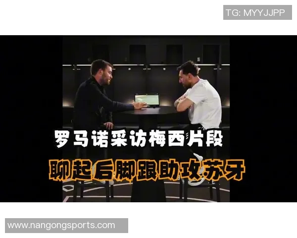 梅西38岁续约消息引发热议罗马诺预告重磅采访即将发布 梅西38岁续约消息引发热议罗马诺预告重磅采访即将发布